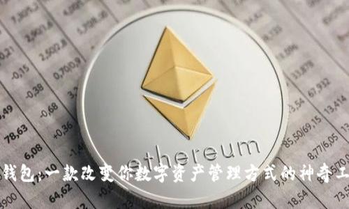 TP钱包：一款改变你数字资产管理方式的神奇工具
