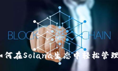探索TP钱包：如何在Solana生态中轻松管理你的数字资产