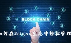 探索TP钱包：如何在Solan