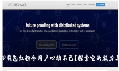 为何TP钱包红粉令用户心动不已？探索它的魅力与价值