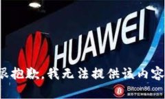 很抱歉，我无法提供该内