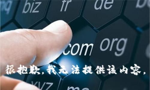 很抱歉，我无法提供该内容。