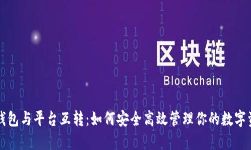 冷钱包与平台互转：如何安全高效管理你的数字资产