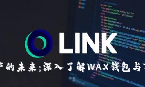 解锁数字资产的未来：深入了解WAX钱包与TP钱包的魅力