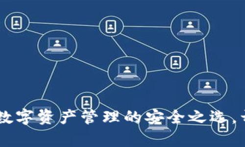 TP Terra 钱包：数字资产管理的安全之选，开启你的加密旅程