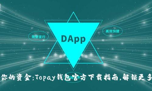 轻松管理你的资金：Topay钱包官方下载指南，解锁更多财务自由