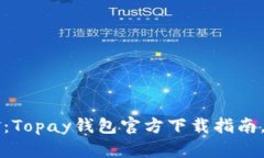 轻松管理你的资金：Topa