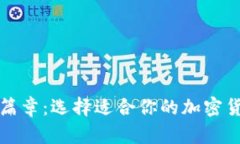 翻开财富新篇章：选择适