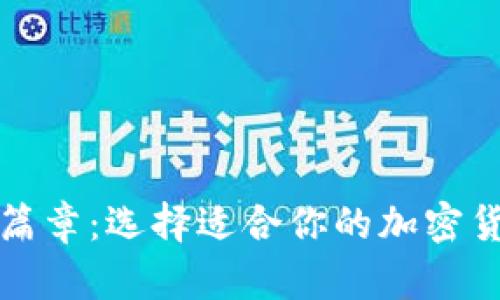 翻开财富新篇章：选择适合你的加密货币交易网站