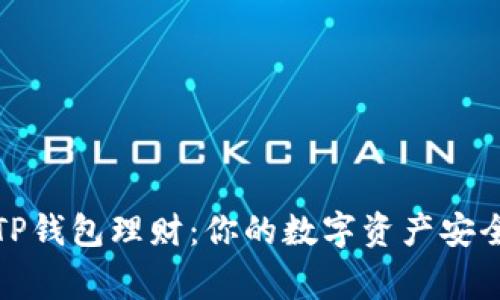 揭秘TP钱包理财：你的数字资产安全管家