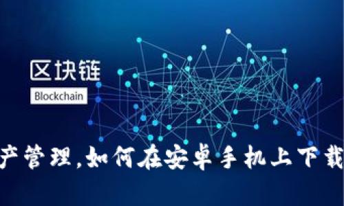 轻松畅享数字资产管理，如何在安卓手机上下载比特派官网APP？