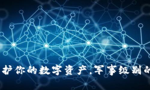 冷钱包：保护你的数字资产，军事级别的安全防护