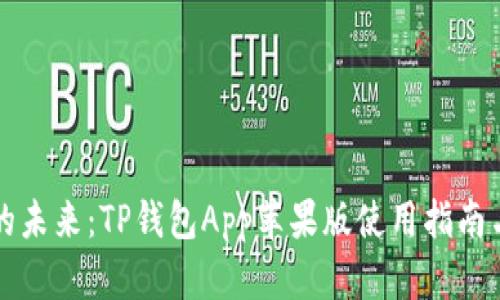 解锁数字资产的未来：TP钱包App苹果版使用指南与用户体验分享