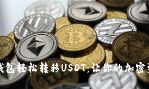 如何使用TP钱包轻松转移USDT：让你的加密资产安全无忧