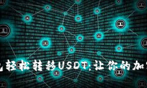 如何使用TP钱包轻松转移USDT：让你的加密资产安全无忧
