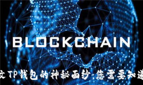   
揭开外文TP钱包的神秘面纱：您需要知道的一切