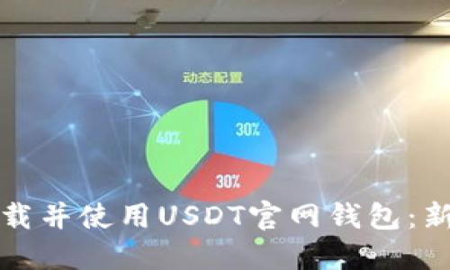 如何轻松下载并使用USDT官网钱包：新手必看指南