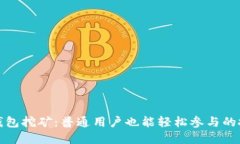 揭秘TP钱包挖矿：普通用户