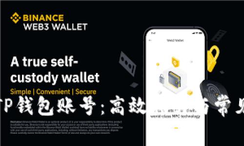 轻松注销TP钱包账号：高效指引与常见问题解答