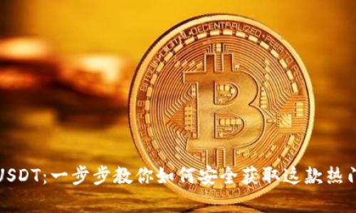 轻松申请USDT：一步步教你如何安全获取这款热门数字资产