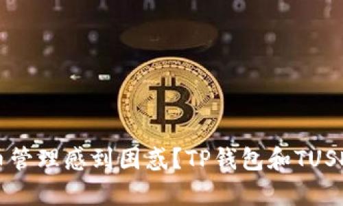 你是否还在为数字货币管理感到困惑？TP钱包和TUSD将为你解决所有问题！