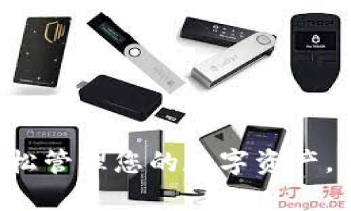 探索比特派APP：轻松管理您的数字资产，开启财富自由之旅！