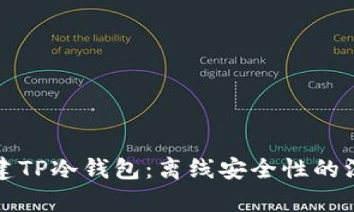 如何创建TP冷钱包：离线安全性的深度解析