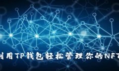 如何利用TP钱包轻松管理你
