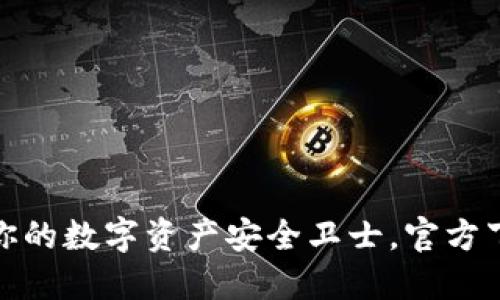 : 揭秘TP钱包：你的数字资产安全卫士，官方下载安装全攻略！