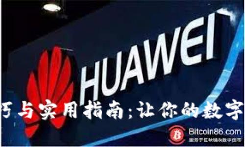 TP钱包的使用技巧与实用指南：让你的数字资产管理更轻松！