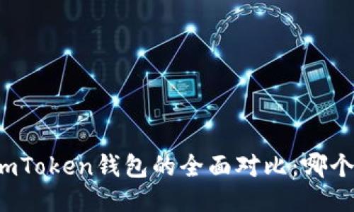 TP钱包与imToken钱包的全面对比：哪个更适合你？
