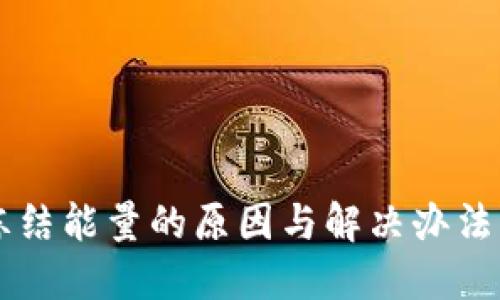 TP钱包被冻结能量的原因与解决办法，你知道吗？