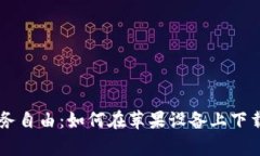 解锁你的财务自由：如何