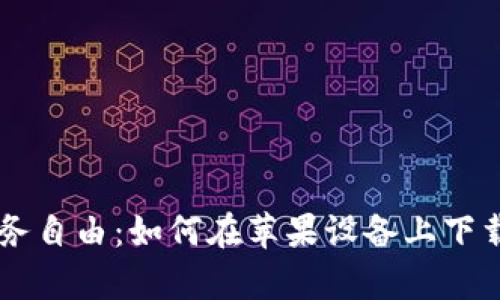 解锁你的财务自由：如何在苹果设备上下载KDPay钱包