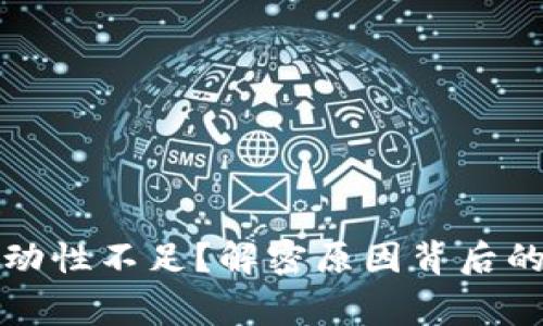 TP钱包流动性不足？解密原因背后的真实故事