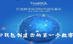 如何使用TP钱包创建你的第