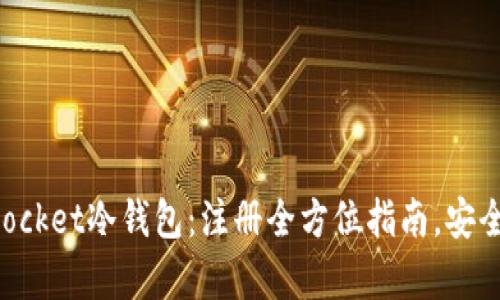解密TokenPocket冷钱包：注册全方位指南，安全与便捷并存