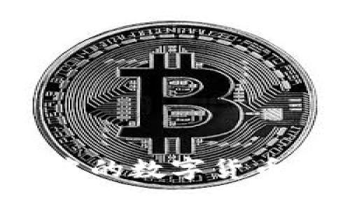 如何轻松将TP钱包中的数字货币转移到币安交易所？