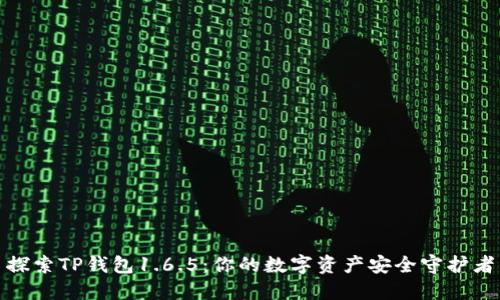 探索TP钱包1.6.5：你的数字资产安全守护者
