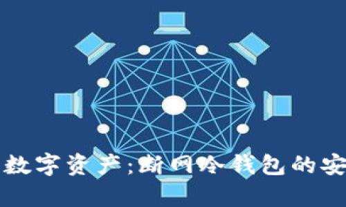 如何保护您的数字资产：断网冷钱包的安全性深入解析