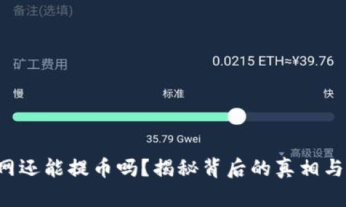 TP钱包断网还能提币吗？揭秘背后的真相与操作技巧！