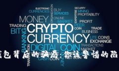 揭开TP钱包背后的骗局：你