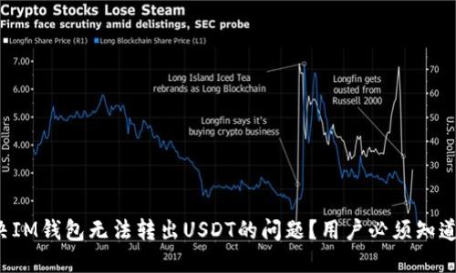 如何解决IM钱包无法转出USDT的问题？用户必须知道的技巧！