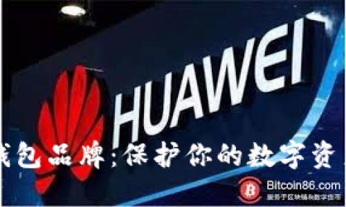 揭秘最安全的冷钱包品牌：保护你的数字资产，为何选择它们？