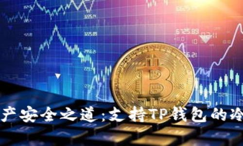 解锁数字资产安全之道：支持TP钱包的冷钱包全解析