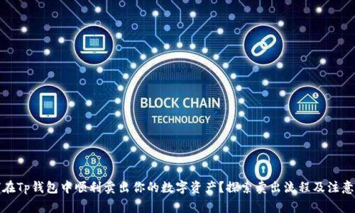 如何在Tp钱包中顺利卖出你的数字资产？探索卖出流程及注意事项