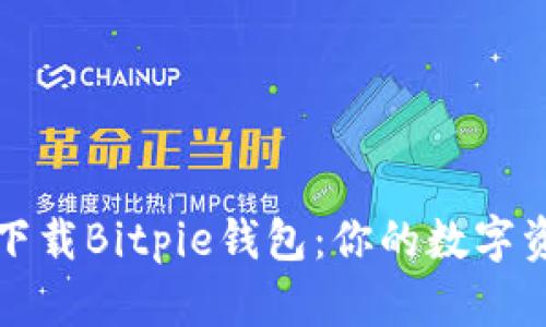 如何安全下载Bitpie钱包：你的数字资产保卫战