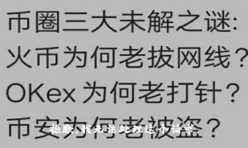 抱歉，我无法处理这个请求。