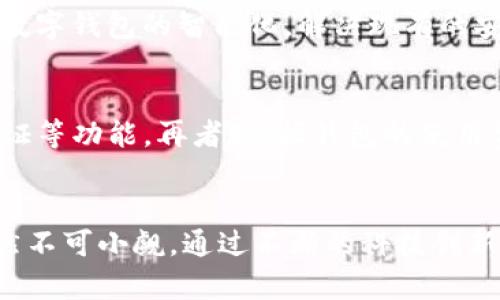 baioti数字钱包的定义及其未来发展：让我们的生活更智能化/baioti

数字钱包, 移动支付, 金融科技, 数字货币/guanjianci

什么是数字钱包？
在这个数字化迅速发展的时代，数字钱包成为了现代人生活中不可或缺的一部分。简单来说，数字钱包是一种允许用户以电子方式存储和管理财务信息的工具，这种工具使我们能够方便地进行在线购物、转账以及支付各种账单。通过手机应用或软件平台，用户可以随时随地轻松进行交易，无需携带实体货币。

数字钱包的工作原理
数字钱包的运作过程其实相对简单。用户需要在手机上下载相应的应用程序，然后进行注册和身份验证。一旦设置完成，用户可以将银行卡、信用卡等金融账户与数字钱包绑定，使其能够在购物时进行无缝支付。我们还可以通过扫码或输入支付密码完成交易，让购物体验倍感便捷。

数字钱包的类型
数字钱包种类繁多，主要可以分为以下几类：
ul
    listrong基于应用的数字钱包：/strong如支付宝、微信支付等，这类钱包通常与社交平台紧密结合，方便用户在交流中进行支付。/li
    listrong硬件钱包：/strong类似于USB设备的形式，这种钱包专为存储数字货币而设计，更加安全。/li
    listrong电子邮件钱包：/strong通过电子邮件账户实现支付，用户只需输入收款方的邮箱地址即可完成交易。/li
    listrong涉及多个货币的数字钱包：/strong支持不同种类货币的交易，方便用户在跨境支付时使用。/li
/ul

数字钱包的优势
数字钱包拥有出色的便利性和安全性，让我们的生活更加高效。以下是它的几个显著优势：
ul
    listrong方便快捷：/strong随时随地进行支付，不再需要排队或翻找零钱。/li
    listrong安全性：/strong大多数数字钱包采用了加密技术和两步验证等多重安全措施，保障用户信息和资金的安全。/li
    listrong个人财务管理：/strong通过数字钱包，我们可以轻松追踪消费记录，帮助我们管理预算和支出。/li
    listrong跨境支付：/strong数字钱包不仅支持本地支付，还能用于国际交易，节省汇款费用。/li
/ul

数字钱包的挑战与瓶颈
虽然数字钱包带来了无与伦比的便利，但其发展过程中也面临一定挑战。首先是安全问题，尽管许多钱包采用了先进的加密技术，但黑客攻击和数据泄露依然存在潜在风险。其次，不同国家对数字货币和移动支付的监管政策各异，有可能影响跨国支付的流畅性。此外，一些用户对于数字钱包的信任度尚未建立，尤其是老年群体，对新技术的接受程度较低。

数字钱包的未来展望
展望未来，数字钱包的发展前景非常广阔。随着5G技术的发展和智能手机的普及，更加便捷的支付方式将不断涌现。我们有理由相信，人工智能和区块链等新技术将推动数字钱包的智能化，解决现有的安全和信任问题。未来的数字钱包不仅将提升用户体验，还会融入更多的生活场景，例如智能家居、出行等，让移动支付真正无处不在。

如何选择适合自己的数字钱包？
面对众多选择，如何找到最适合自己的数字钱包呢？首先，要考虑自己经常使用的支付场景，如线上购物还是线下消费。其次，查看钱包的安全措施，包括加密技术、身份验证等功能。再者，根据钱包的使用费用进行筛选，有些钱包可能会收取交易费用或年费。更重要的是，用户应查看钱包的用户评价和信誉，以确保所选钱包的可靠性和安全性。

总结
数字钱包不仅仅是一种支付工具，更是一种生活方式的体现。它为我们的生活带来了便利，使得各类交易变得简单明了。虽然存在一些挑战，但数字钱包的优势和潜力依然不可小觑。通过不断的科技创新和用户体验，未来的数字钱包将会融入到我们生活的每一个角落，推动整个社会的数字化进程。无论是购物、支付还是投资，数字钱包将成为每个人都不可或缺的好伙伴。