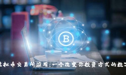 探索香港虚拟币交易所应用：一个改变你投资方式的数字世界之旅